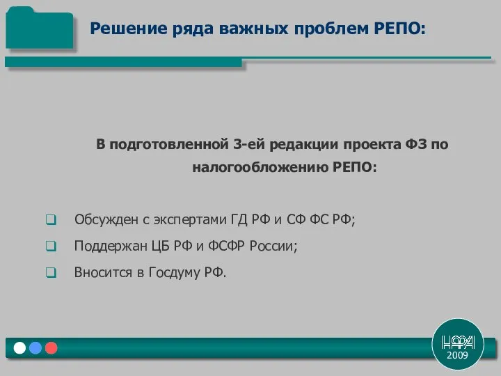 2009 Решение ряда важных проблем РЕПО: В подготовленной 3-ей редакции проекта