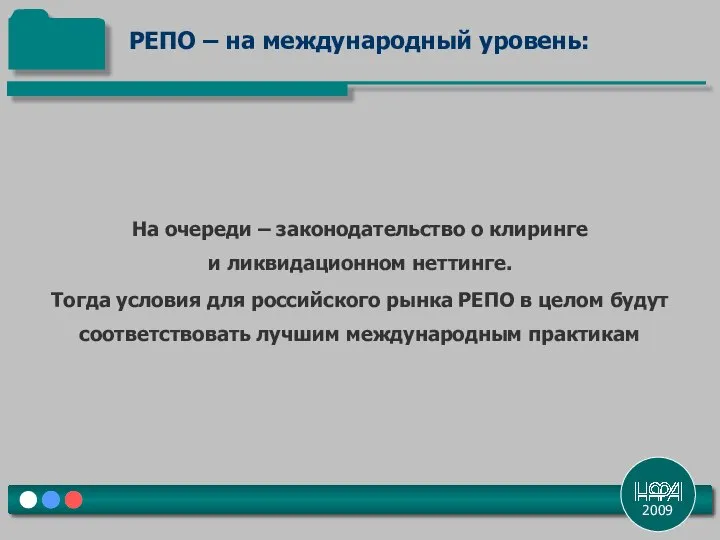 2009 На очереди – законодательство о клиринге и ликвидационном неттинге. Тогда