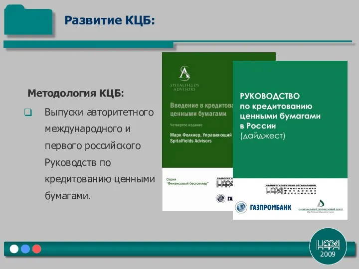 2009 Развитие КЦБ: Методология КЦБ: Выпуски авторитетного международного и первого российского Руководств по кредитованию ценными бумагами.