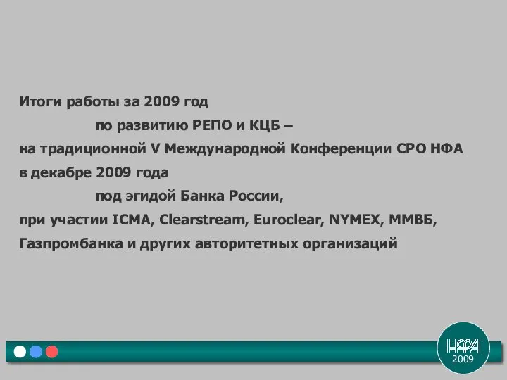 2009 Итоги работы за 2009 год по развитию РЕПО и КЦБ