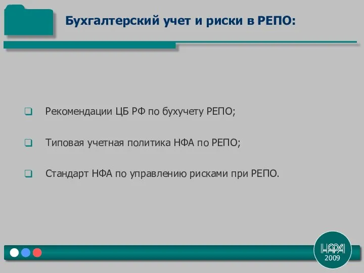 2009 Рекомендации ЦБ РФ по бухучету РЕПО; Типовая учетная политика НФА