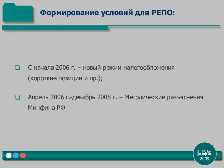 2009 С начала 2006 г. – новый режим налогообложения (короткие позиции