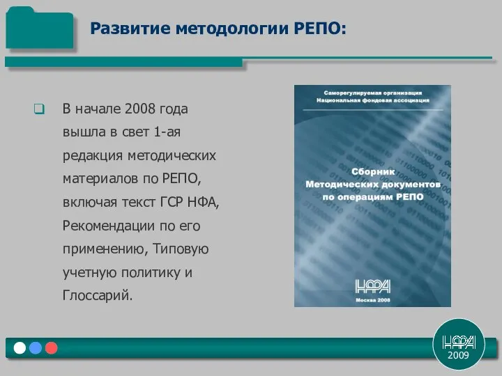 2009 Развитие методологии РЕПО: В начале 2008 года вышла в свет