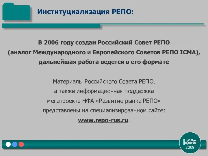 2009 В 2006 году создан Российский Совет РЕПО (аналог Международного и