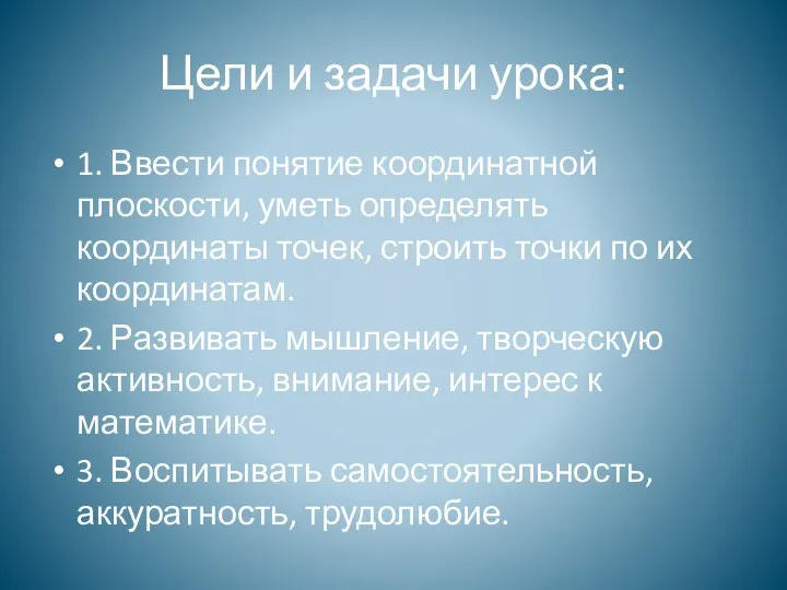 Цели и задачи урока: 1. Ввести понятие координатной плоскости, уметь определять