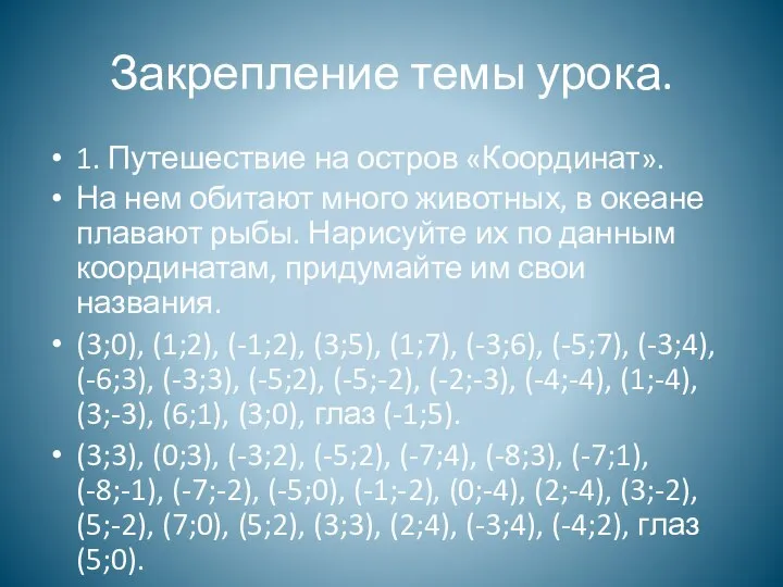 Закрепление темы урока. 1. Путешествие на остров «Координат». На нем обитают