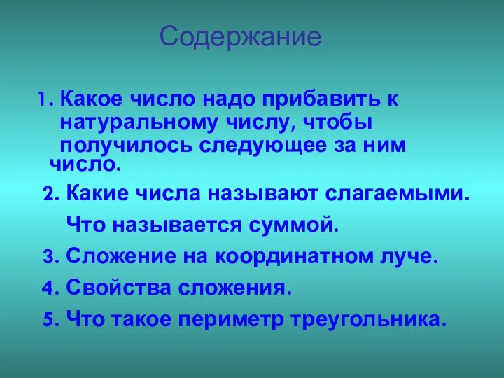 Содержание 1. Какое число надо прибавить к натуральному числу, чтобы получилось