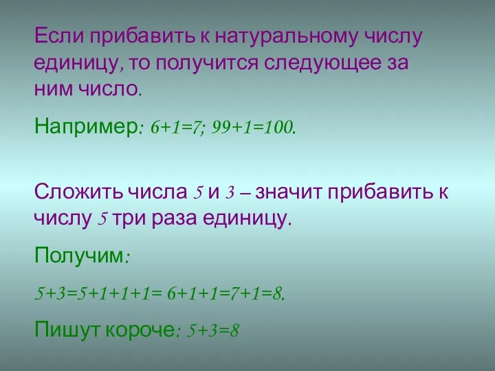 Если прибавить к натуральному числу единицу, то получится следующее за ним