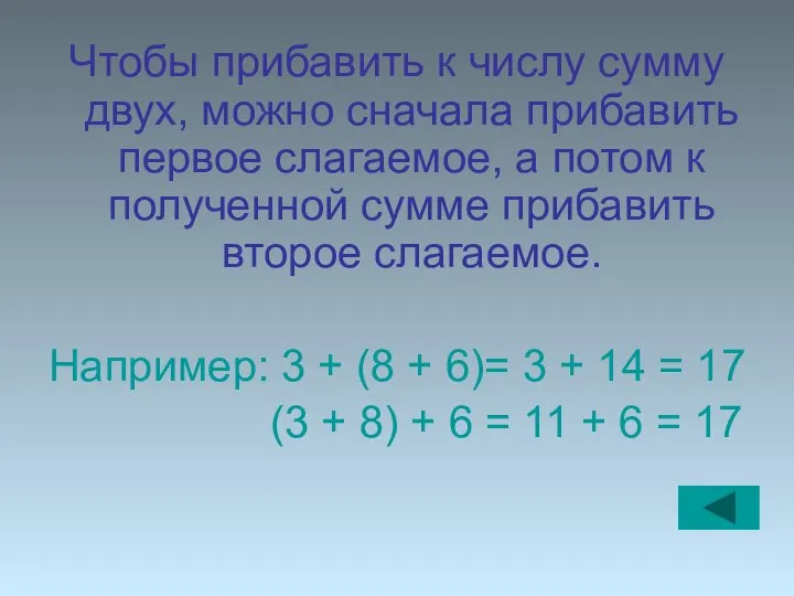 Чтобы прибавить к числу сумму двух, можно сначала прибавить первое слагаемое,