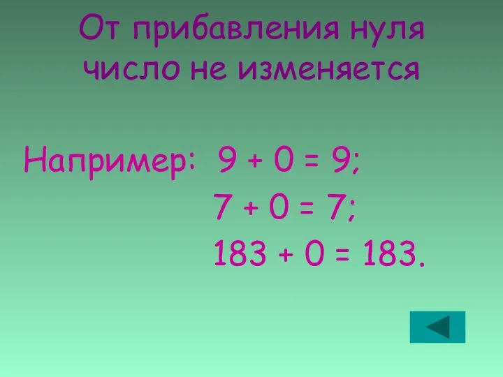 От прибавления нуля число не изменяется Например: 9 + 0 =