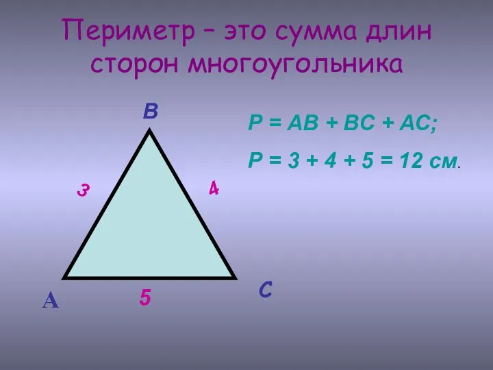 Периметр – это сумма длин сторон многоугольника А В С 3