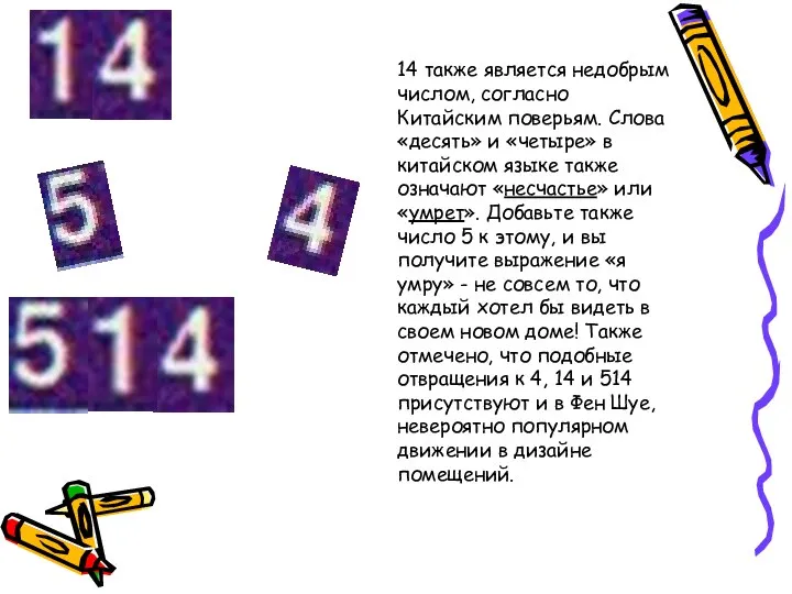 14 также является недобрым числом, согласно Китайским поверьям. Слова «десять» и