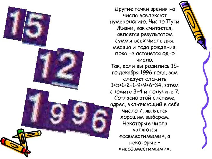 Другие точки зрения на числа вовлекают нумерологию. Число Пути Жизни, как