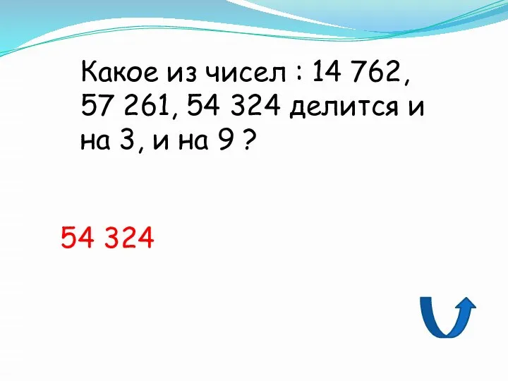 Какое из чисел : 14 762, 57 261, 54 324 делится