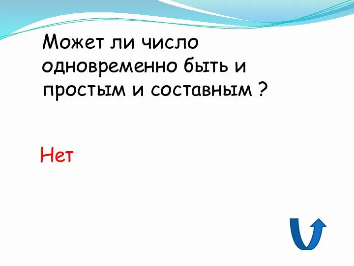 Может ли число одновременно быть и простым и составным ? Нет