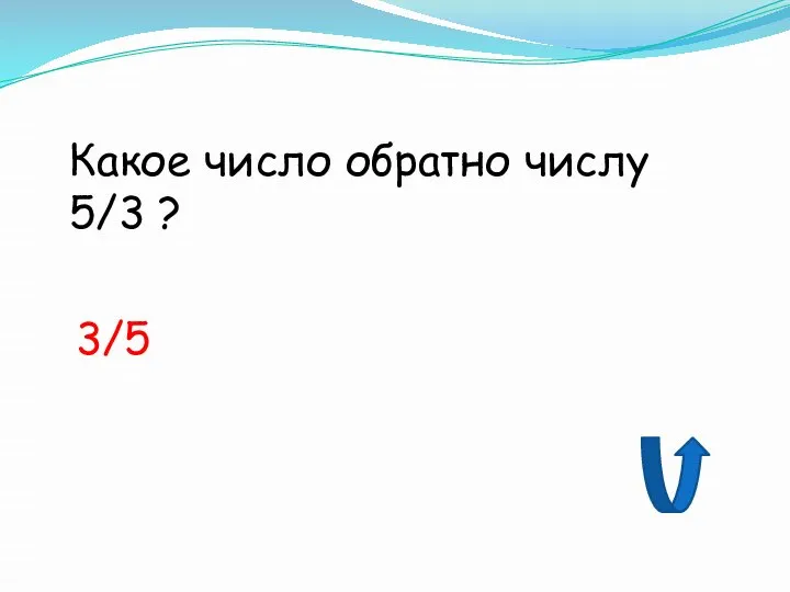 Какое число обратно числу 5/3 ? 3/5