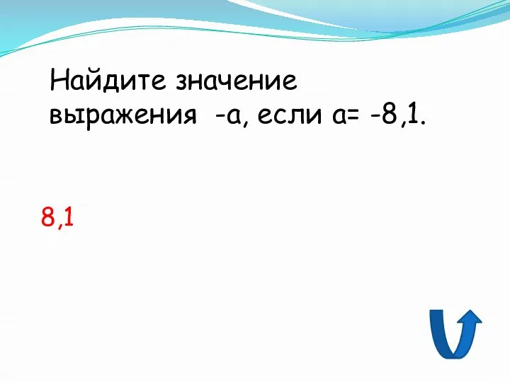 Найдите значение выражения -а, если а= -8,1. 8,1