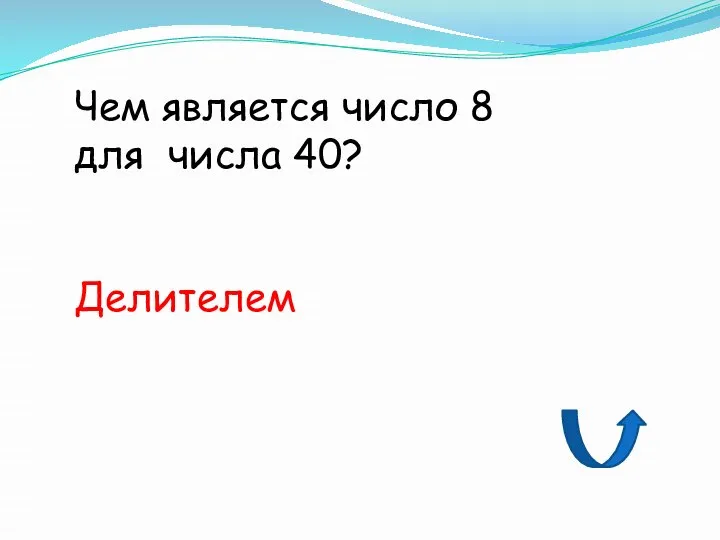 Чем является число 8 для числа 40? Делителем