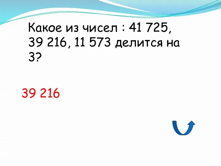 Какое из чисел : 41 725, 39 216, 11 573 делится на 3? 39 216