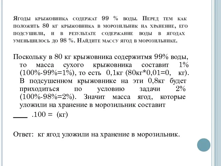 Ягоды крыжовника содержат 99 % воды. Перед тем как положить 80