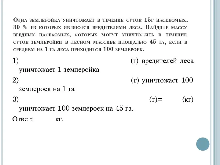 Одна землеройка уничтожает в течение суток 15г насекомых, 30 % из