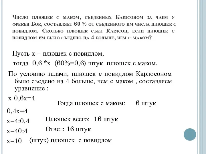 Число плюшек с маком, съеденных Карлсоном за чаем у фрекен Бок,