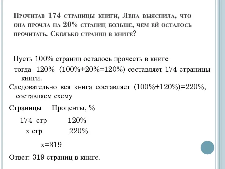 Прочитав 174 страницы книги, Лена выяснила, что она прочла на 20%