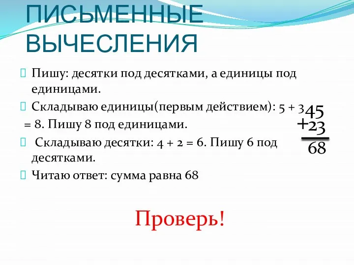 ПИСЬМЕННЫЕ ВЫЧЕСЛЕНИЯ Пишу: десятки под десятками, а единицы под единицами. Складываю