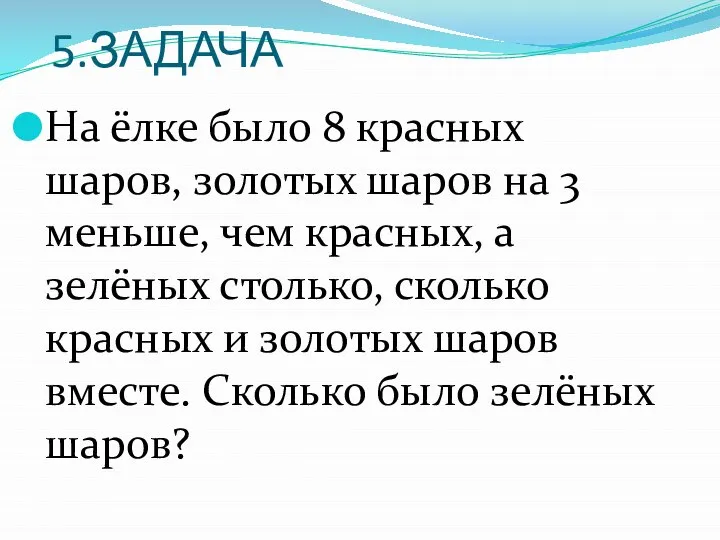 5.ЗАДАЧА На ёлке было 8 красных шаров, золотых шаров на 3