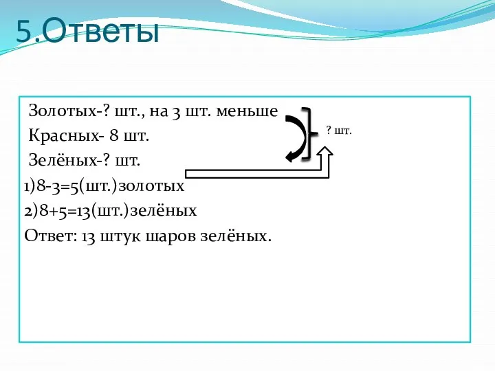 5.Ответы Золотых-? шт., на 3 шт. меньше Красных- 8 шт. Зелёных-?