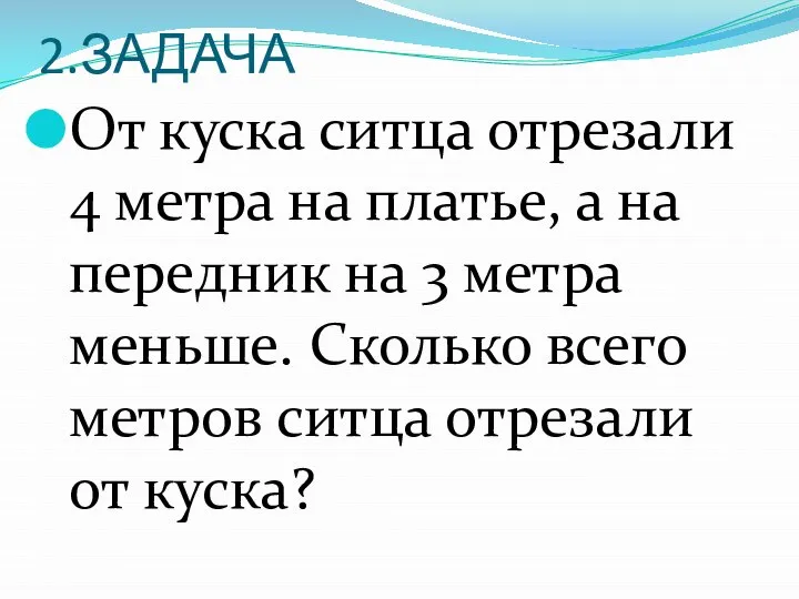 2.ЗАДАЧА От куска ситца отрезали 4 метра на платье, а на