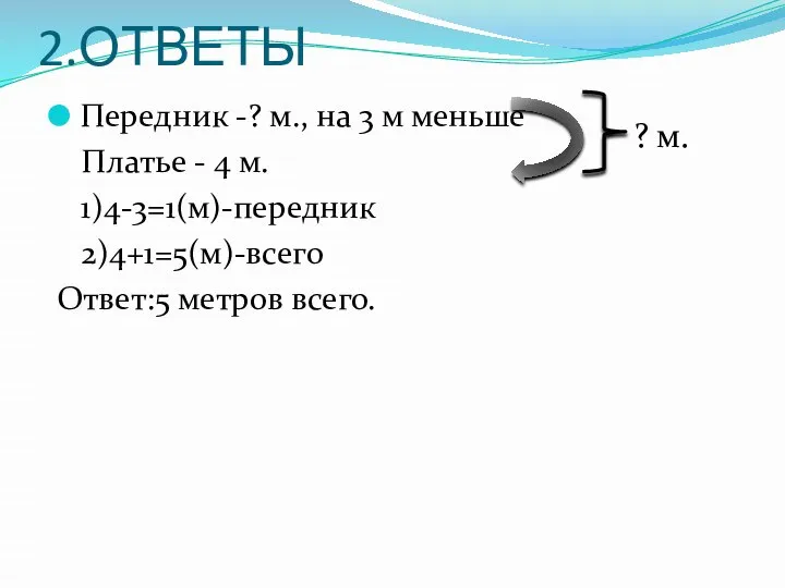 2.ОТВЕТЫ Передник -? м., на 3 м меньше Платье - 4