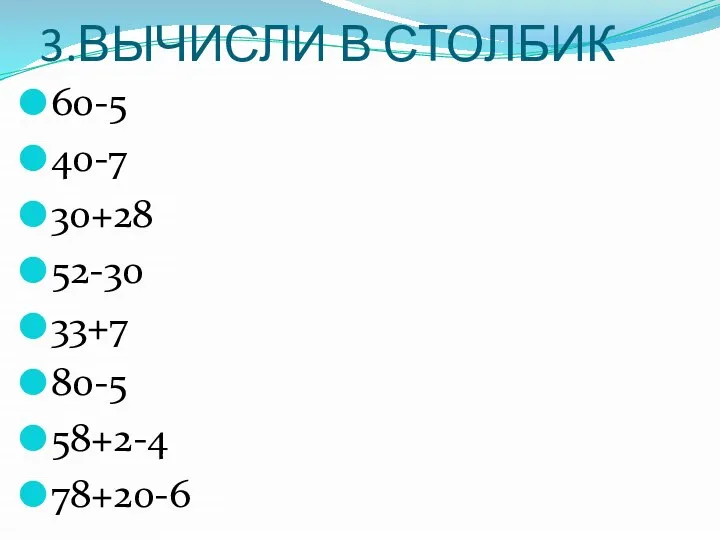 3.ВЫЧИСЛИ В СТОЛБИК 60-5 40-7 30+28 52-30 33+7 80-5 58+2-4 78+20-6