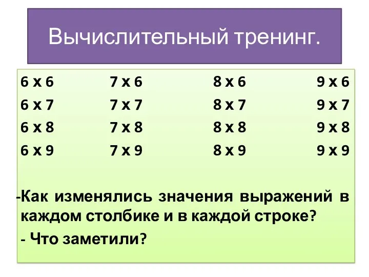 Вычислительный тренинг. 6 х 6 7 х 6 8 х 6