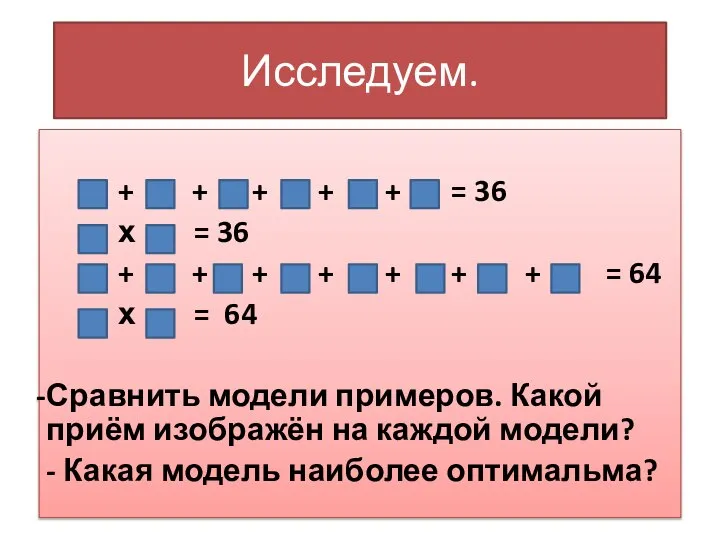 Исследуем. + + + + + = 36 х = 36