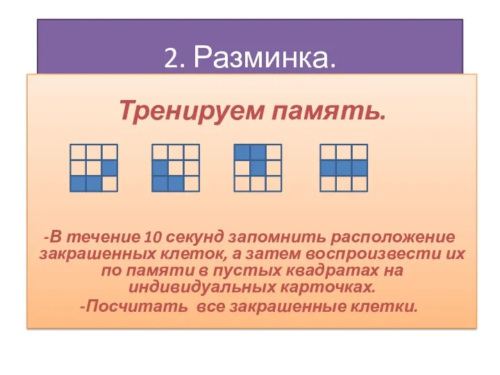 2. Разминка. Тренируем память. В течение 10 секунд запомнить расположение закрашенных