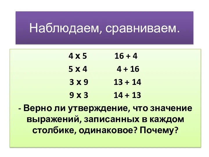 Наблюдаем, сравниваем. 4 х 5 16 + 4 5 х 4