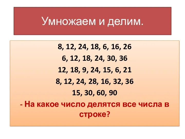 Умножаем и делим. 8, 12, 24, 18, 6, 16, 26 6,