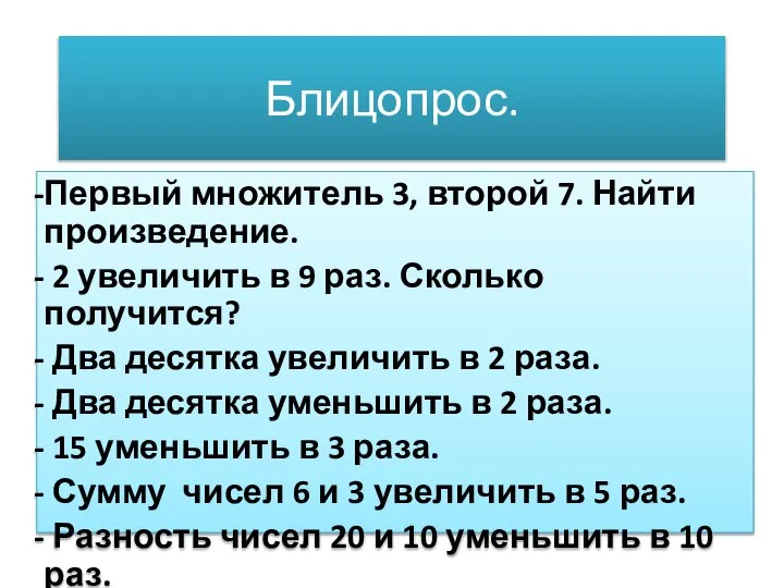 Блицопрос. Первый множитель 3, второй 7. Найти произведение. 2 увеличить в