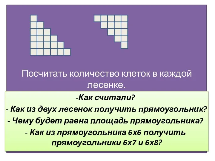 Посчитать количество клеток в каждой лесенке. Как считали? Как из двух