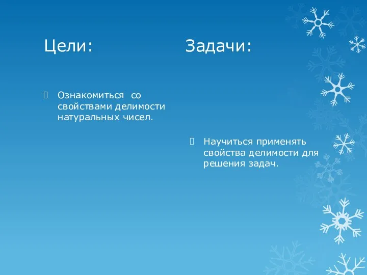 Цели: Задачи: Ознакомиться со свойствами делимости натуральных чисел. Научиться применять свойства делимости для решения задач.