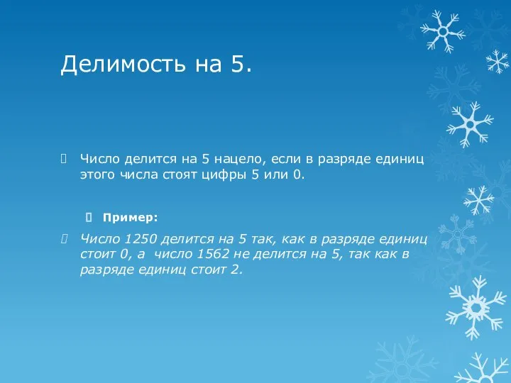 Делимость на 5. Число делится на 5 нацело, если в разряде