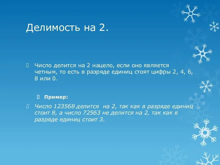 Делимость на 2. Число делится на 2 нацело, если оно является