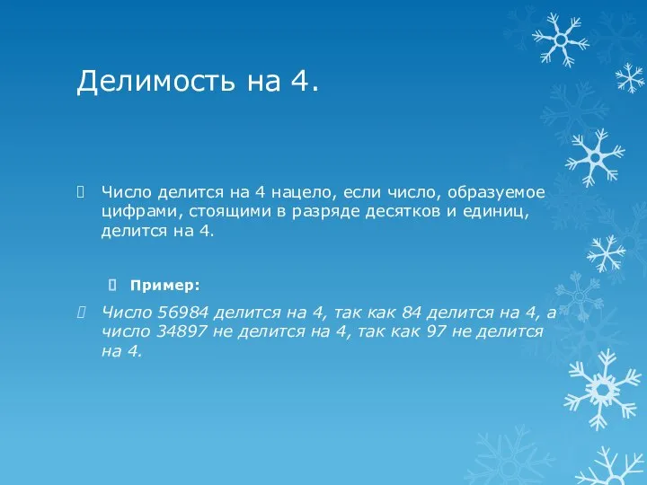 Делимость на 4. Число делится на 4 нацело, если число, образуемое