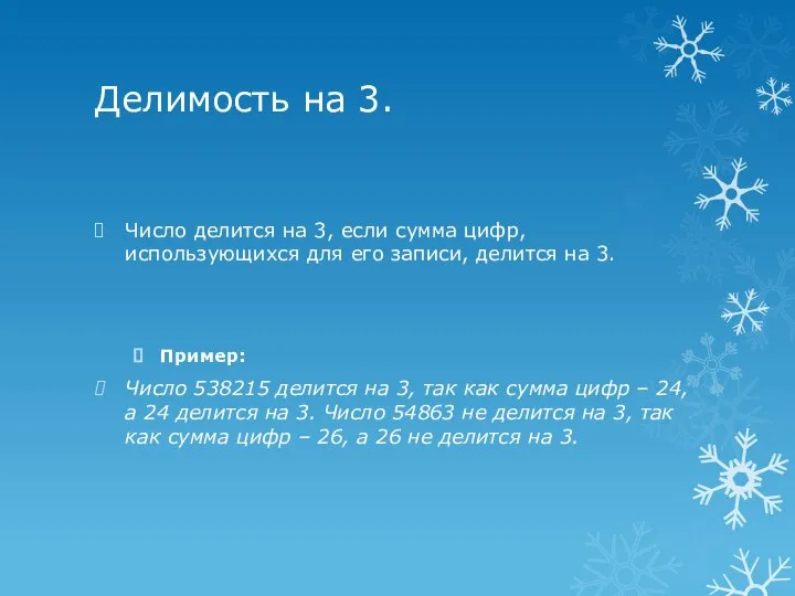 Делимость на 3. Число делится на 3, если сумма цифр, использующихся