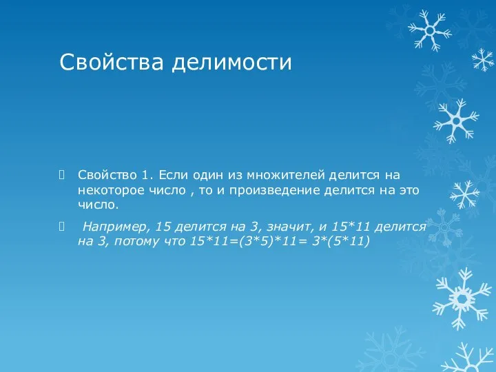 Свойства делимости Свойство 1. Если один из множителей делится на некоторое