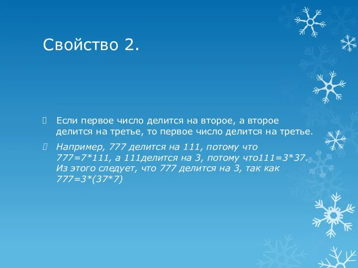 Свойство 2. Если первое число делится на второе, а второе делится