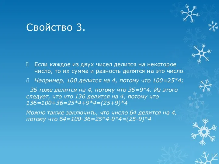 Свойство 3. Если каждое из двух чисел делится на некоторое число,