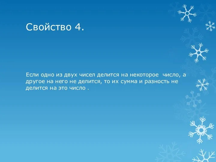 Свойство 4. Если одно из двух чисел делится на некоторое число,