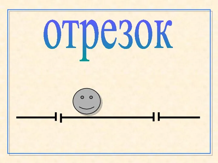 отрезок